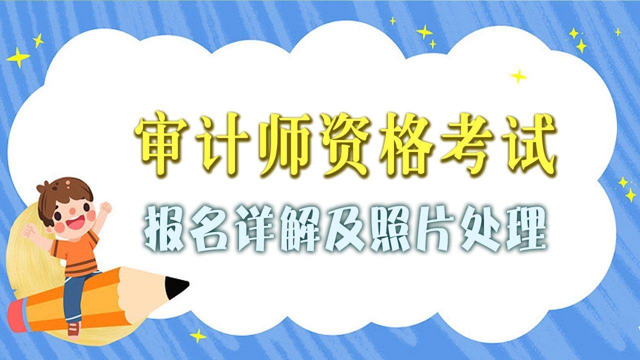 审计师资格证考试报名详解及照片换底压缩处理方法